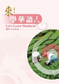 《來！學華語》第三冊 （印尼文版）