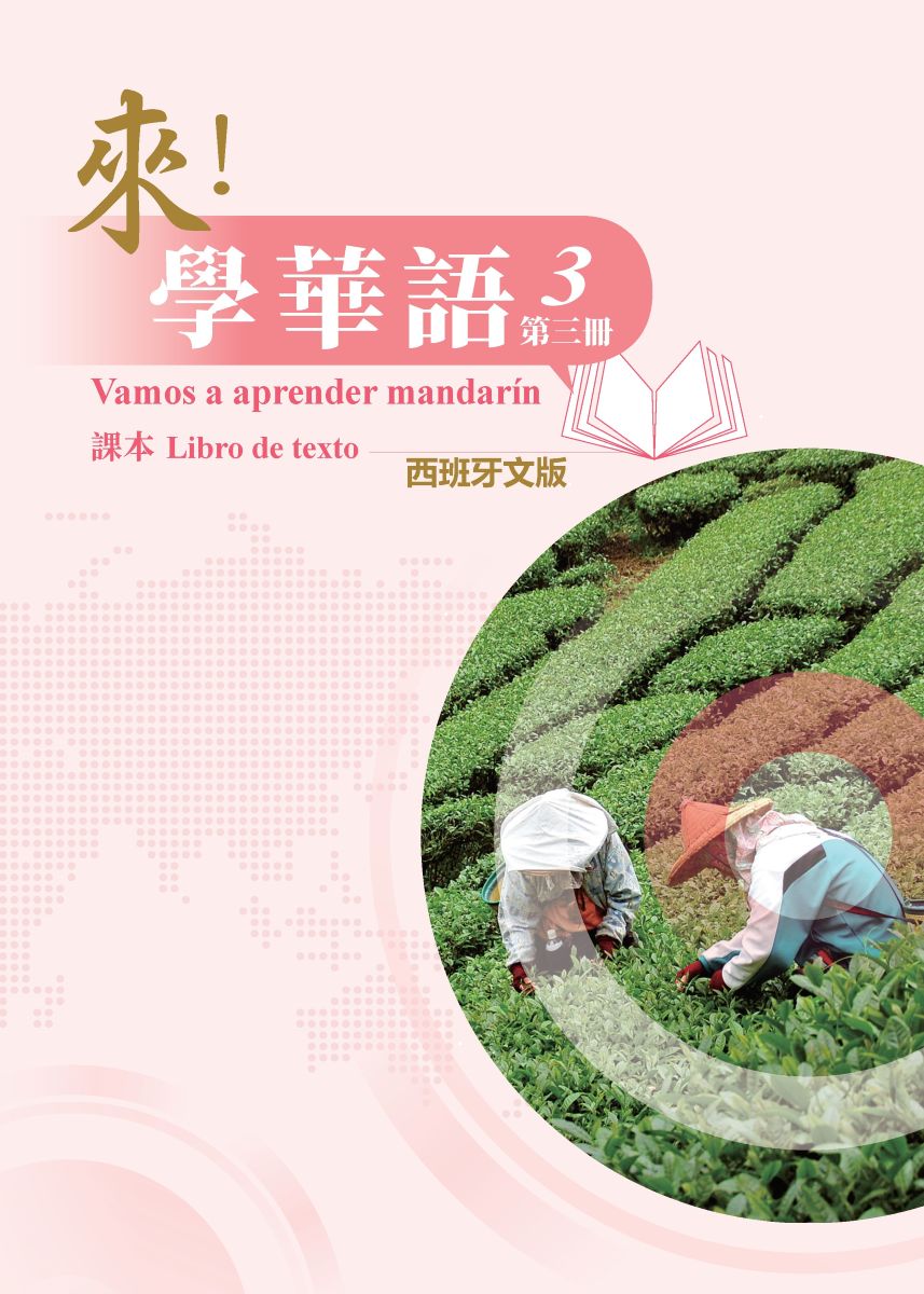 《來！學華語》第三冊 （西班牙文版）