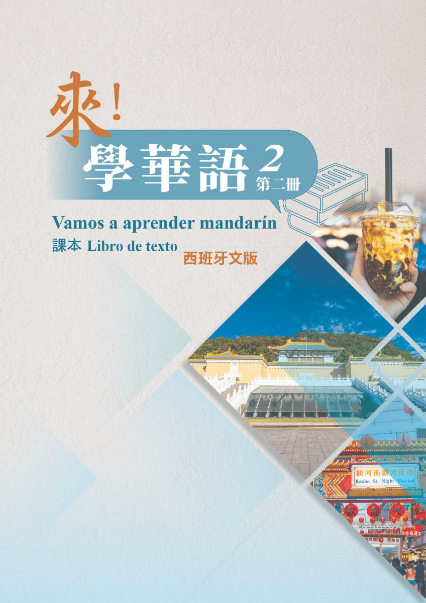 《來！學華語》第二冊 （西班牙文版）