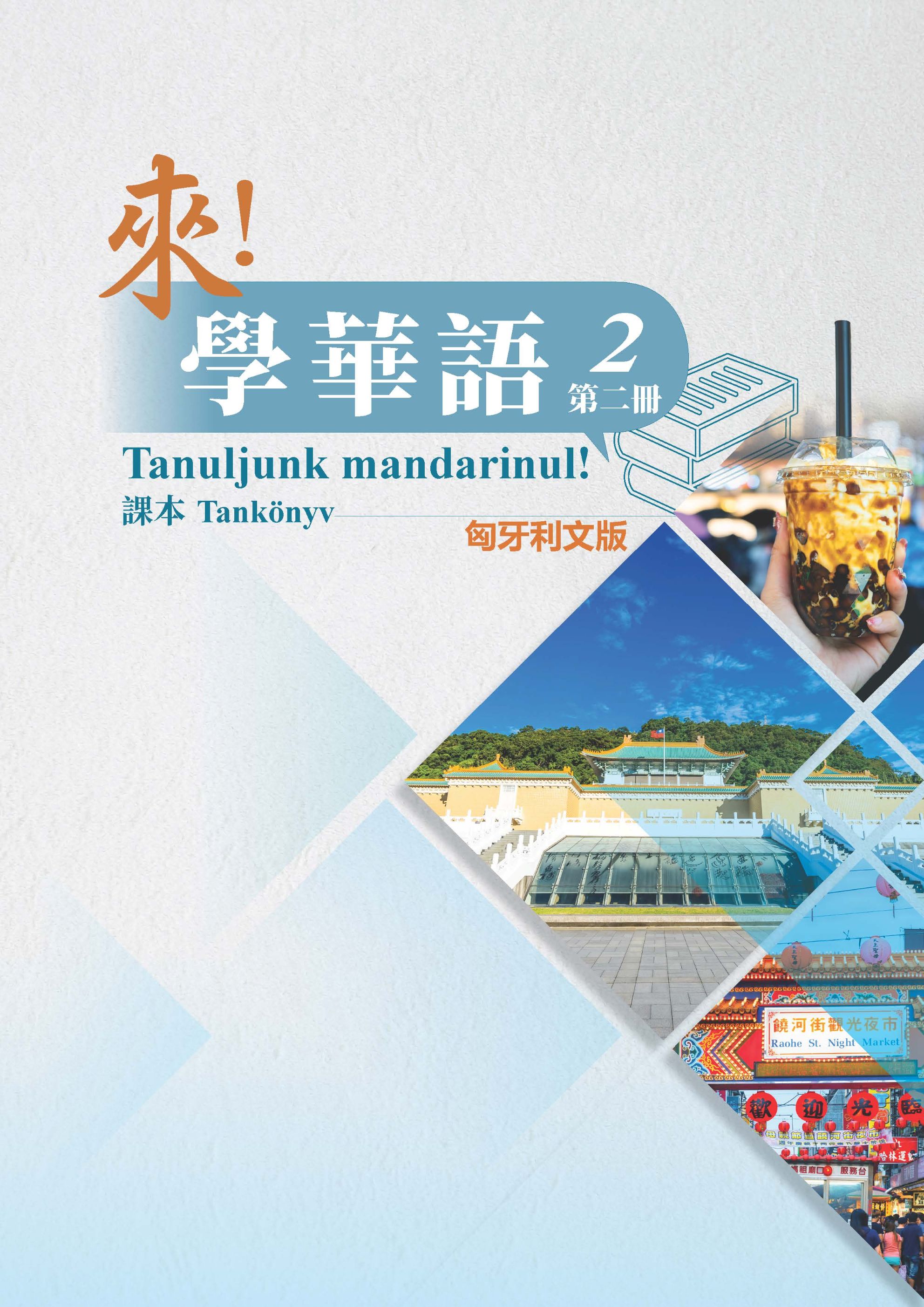 《來！學華語》第二冊 （匈牙利文版）