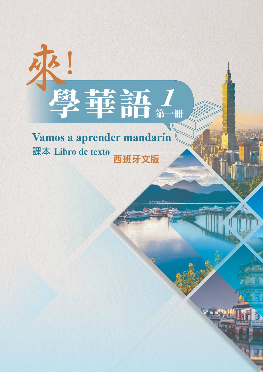 《來！學華語》第一冊 （西班牙文版）