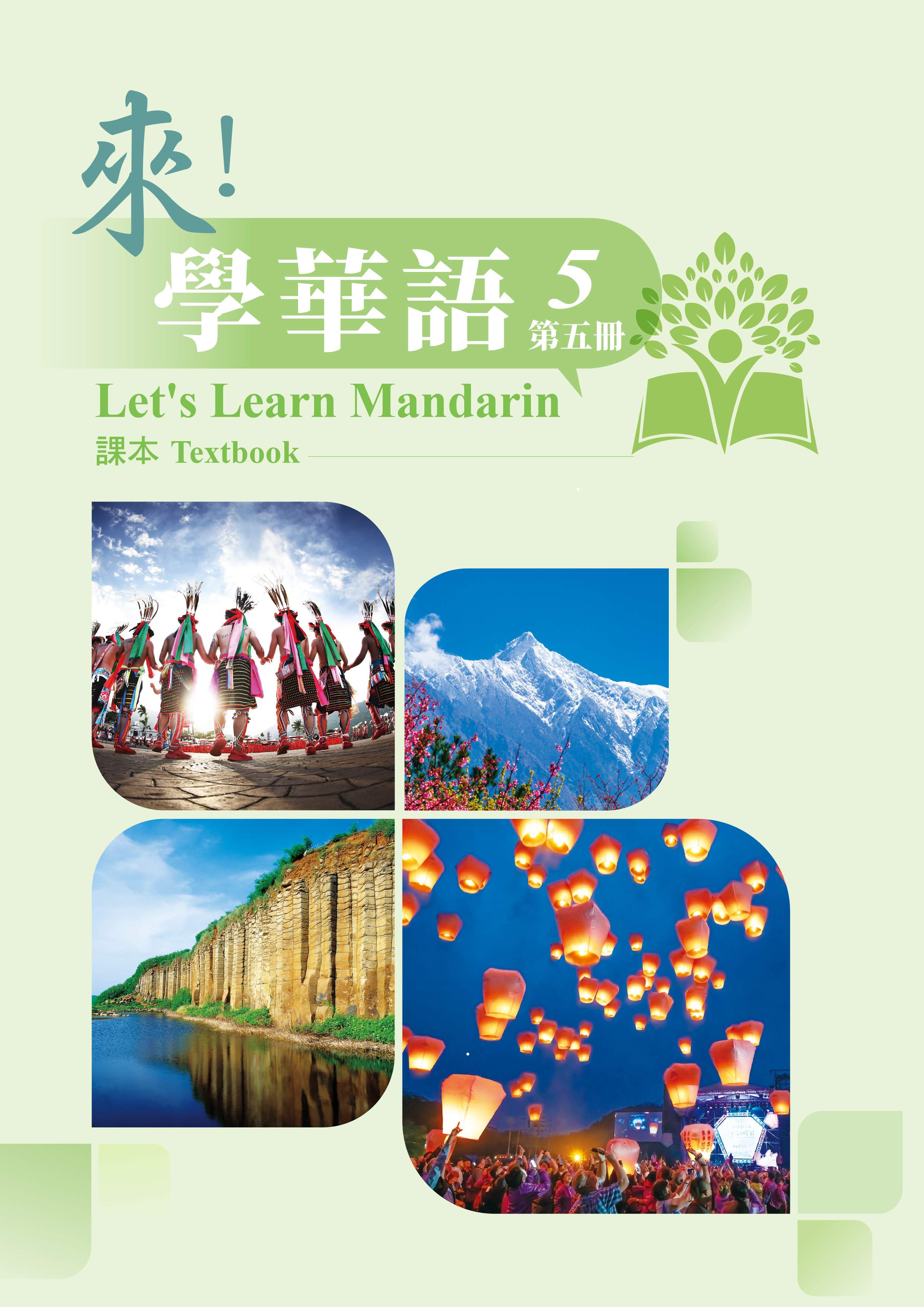 《來！學華語》第五冊