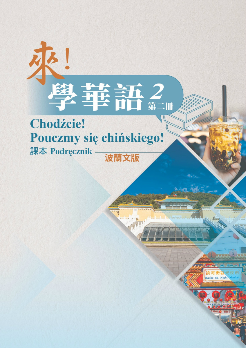《來！學華語》第二冊 （波蘭文版）