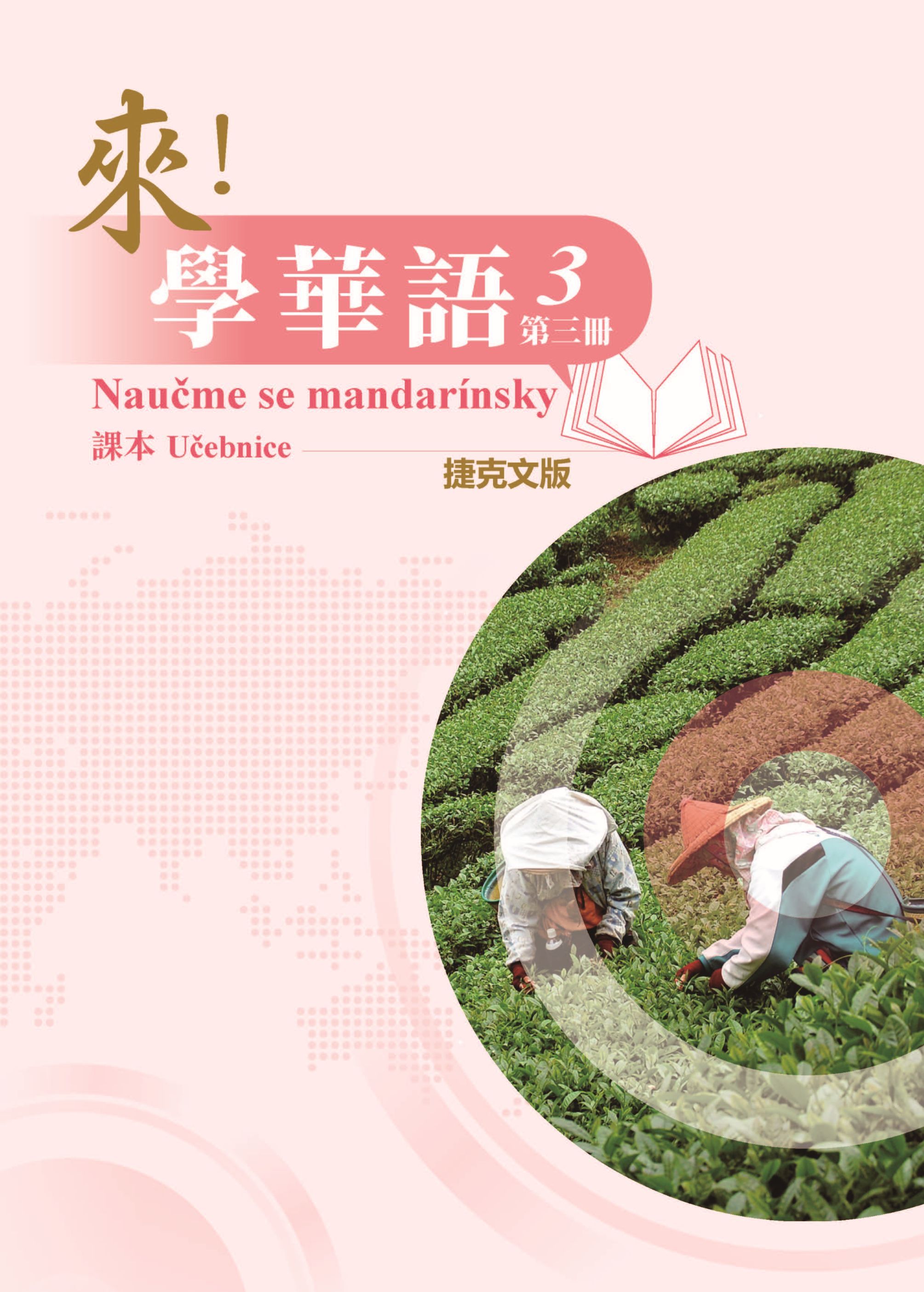 《來！學華語》第三冊 （捷克文版）