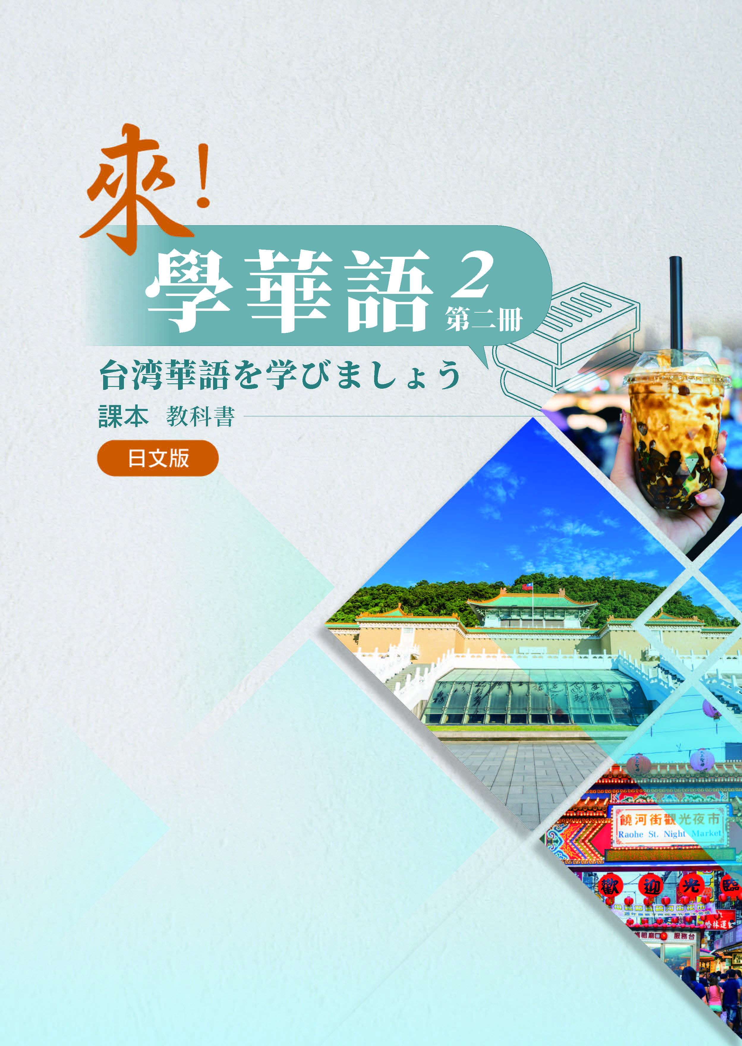 《來！學華語》第二冊 （日文版）