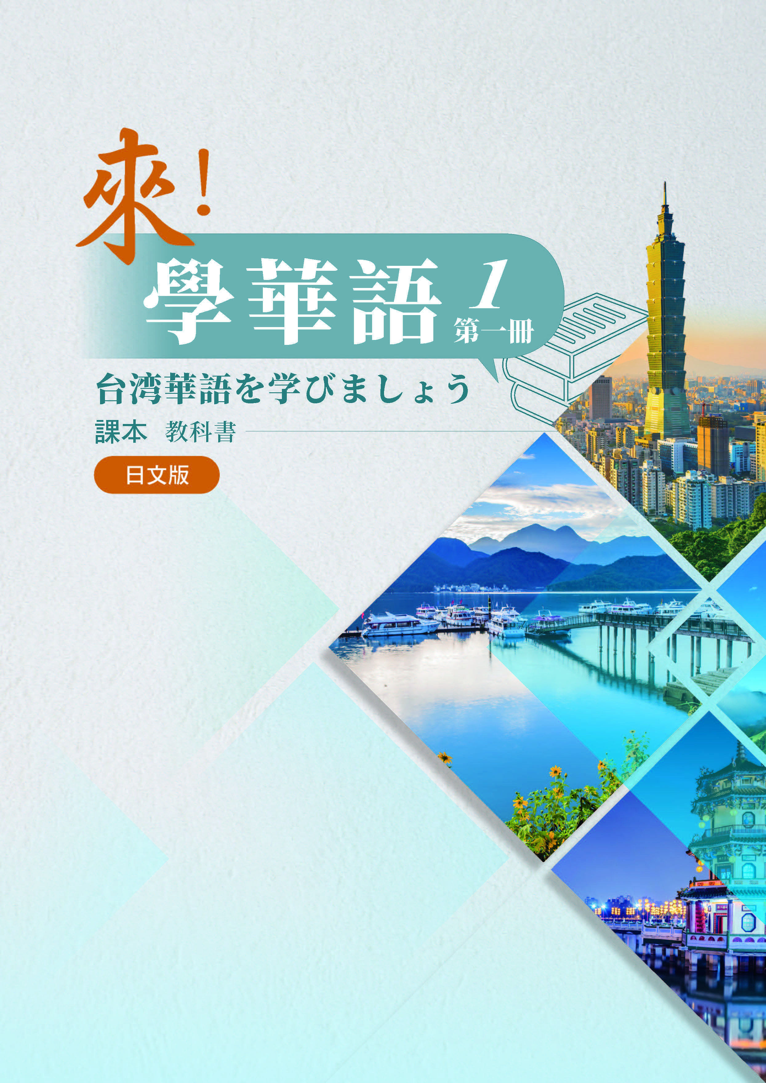《來！學華語》第一冊 （日文版）