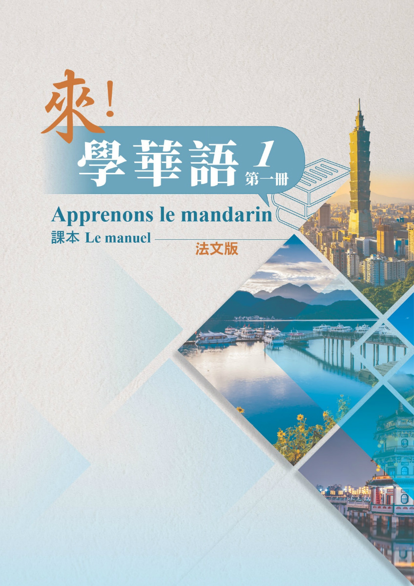 《來！學華語》第一冊 （法文版）