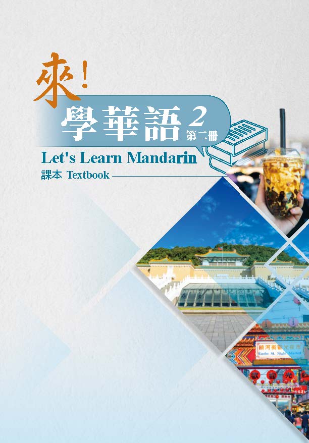 《來！學華語》第二冊