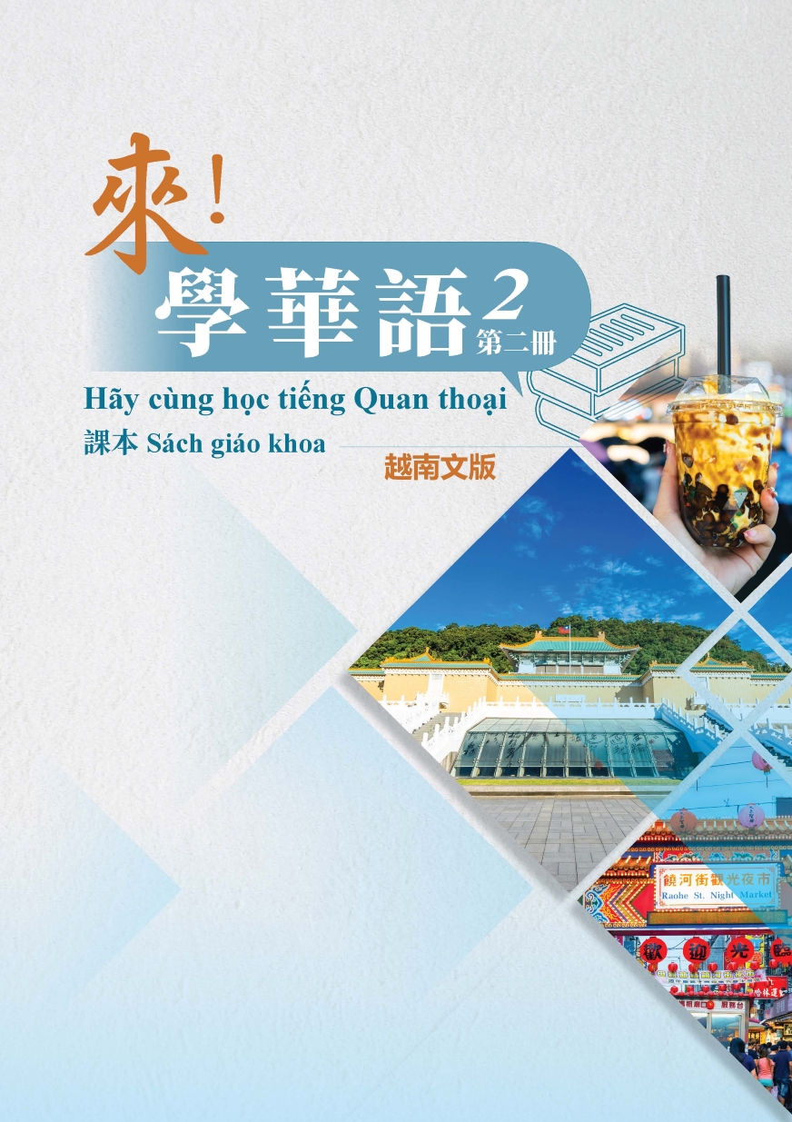 《來！學華語》第二冊 （越南文版）