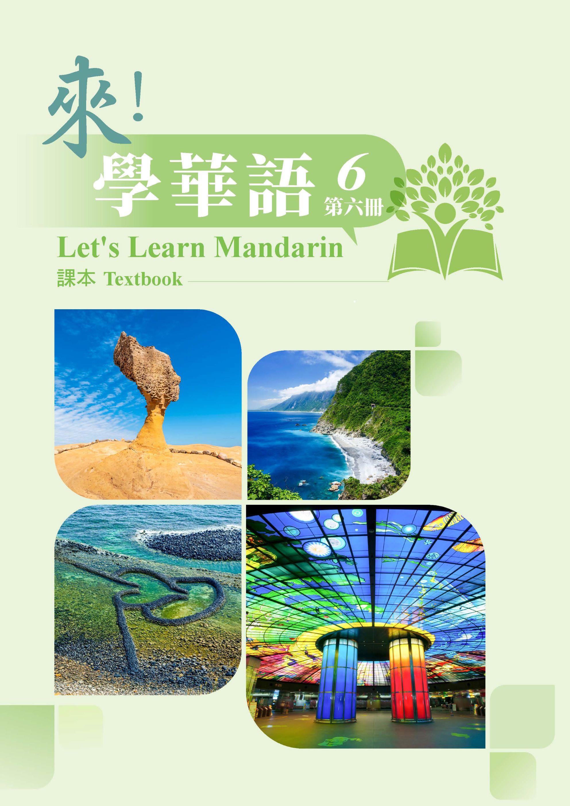 《來！學華語》第六冊