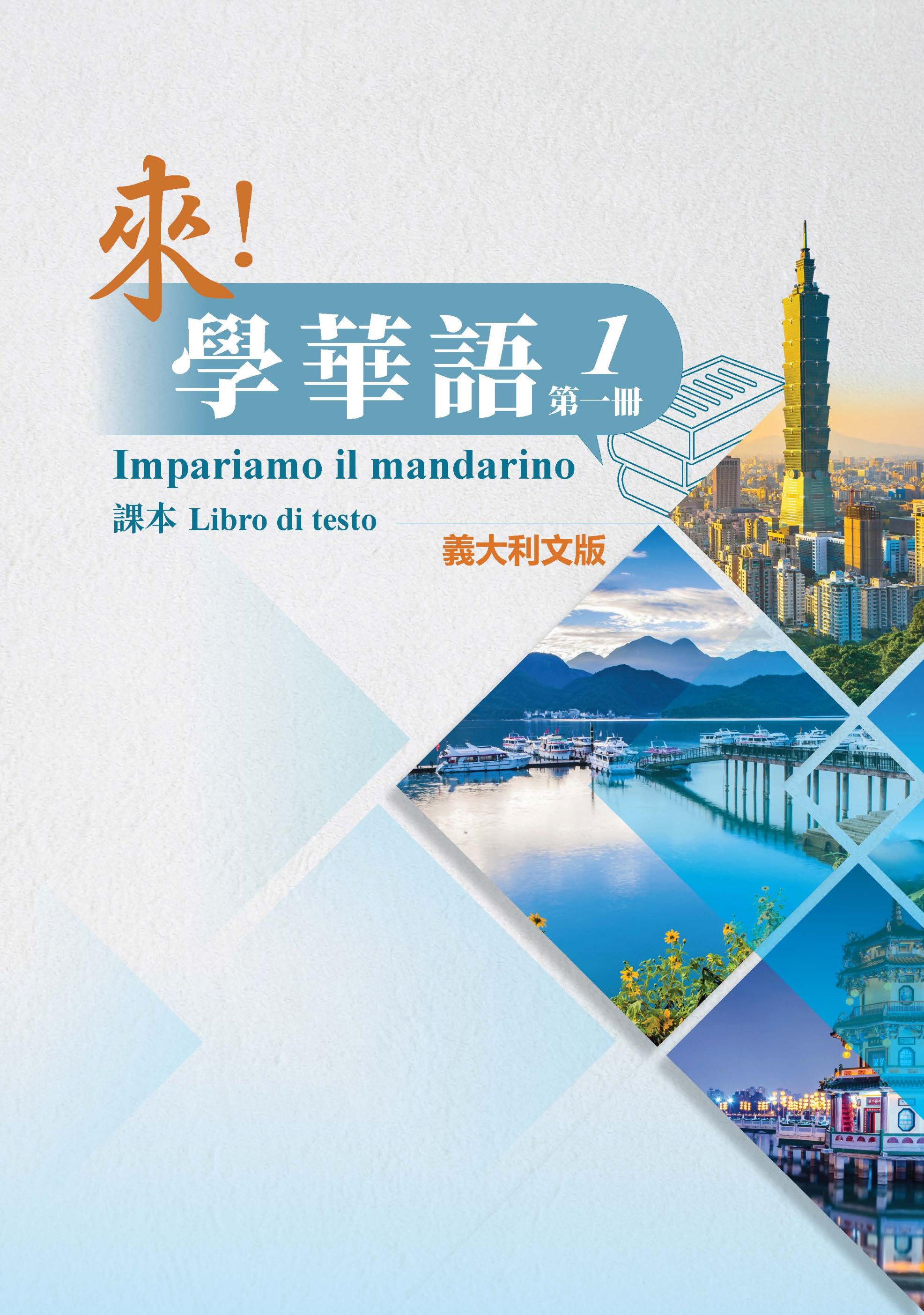 《來！學華語》第一冊 （義大利文版）