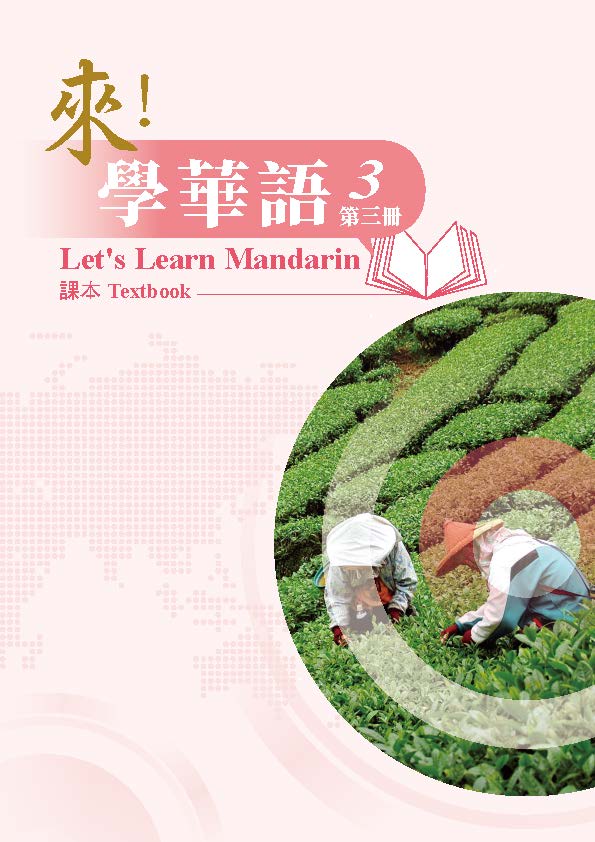 《來！學華語》第三冊