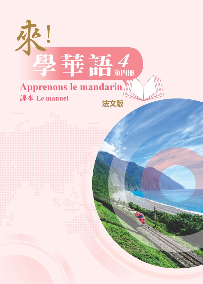 《來！學華語》第四冊 （法文版）