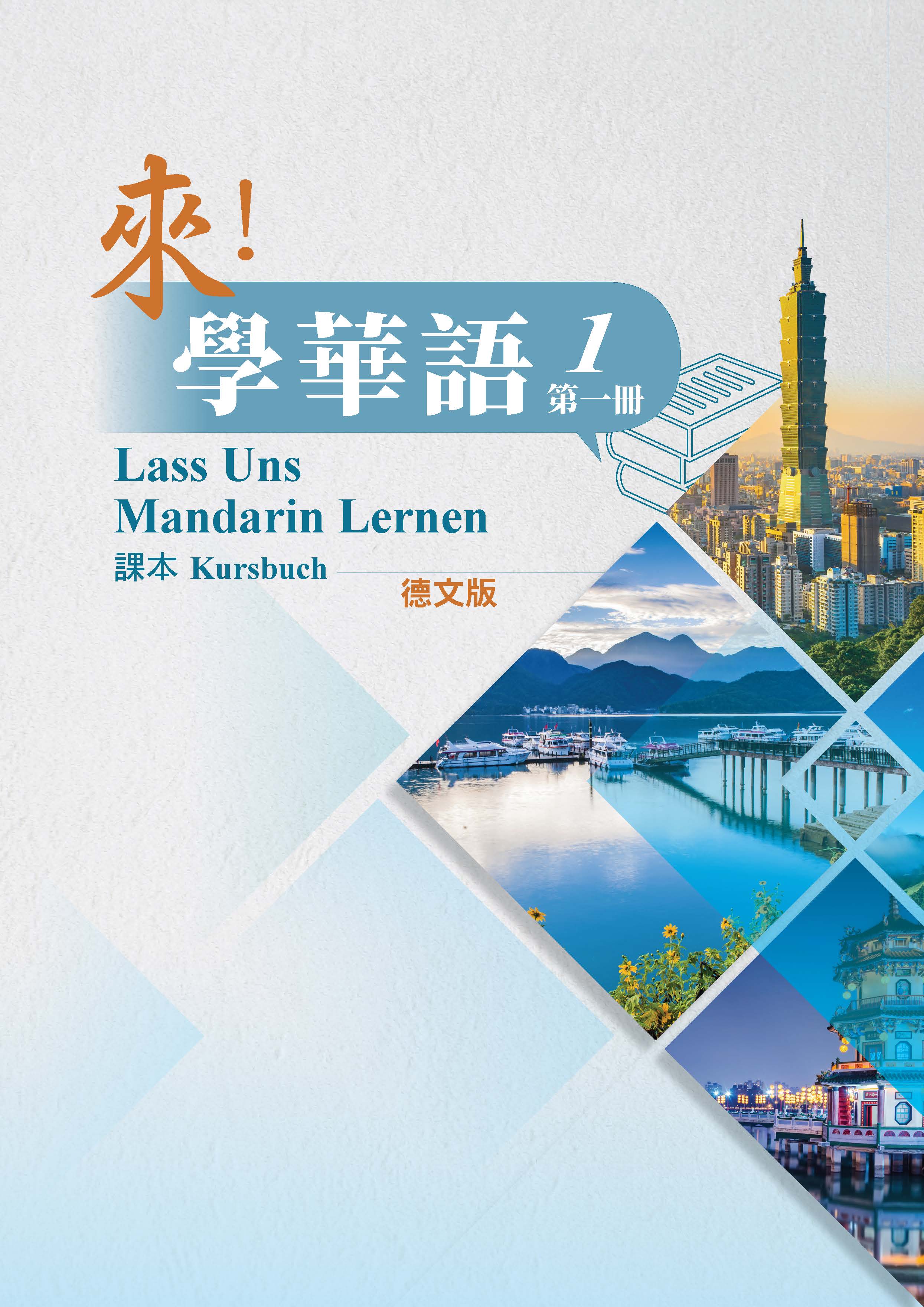 《來！學華語》第一冊 （德文版）