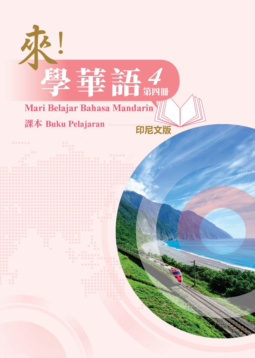 《來！學華語》第四冊 （印尼文版）