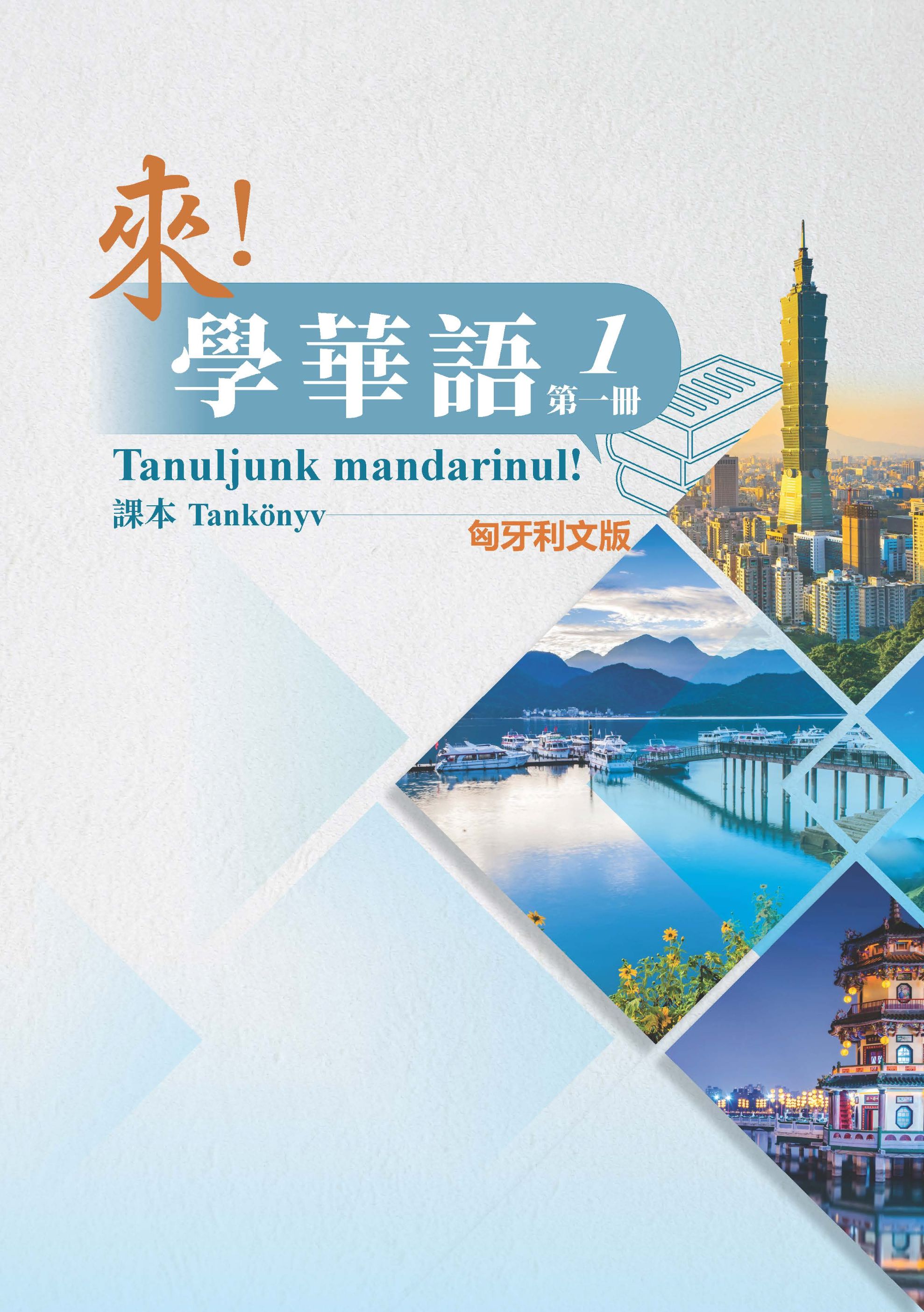 《來！學華語》第一冊 （匈牙利文版）