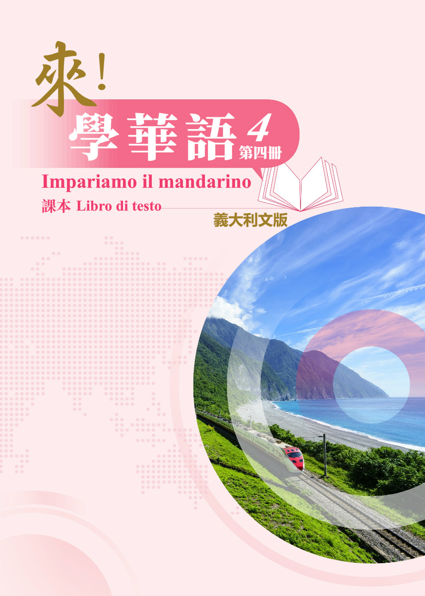 《來！學華語》第四冊 （義大利文版）