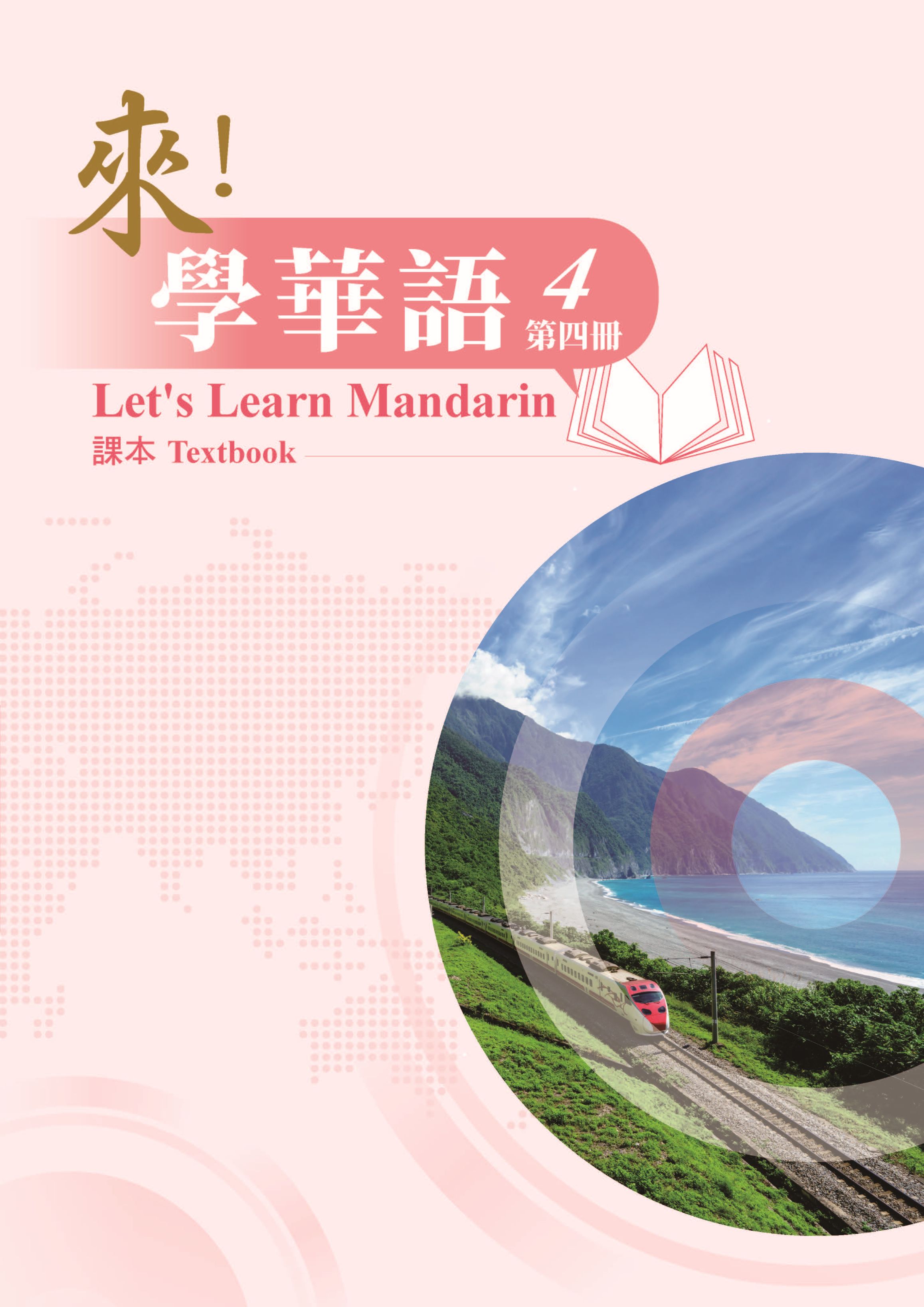 《來！學華語》第四冊