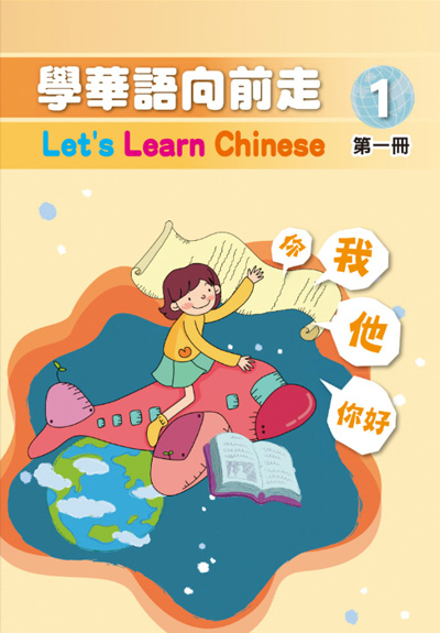 《學華語向前走》第一冊
